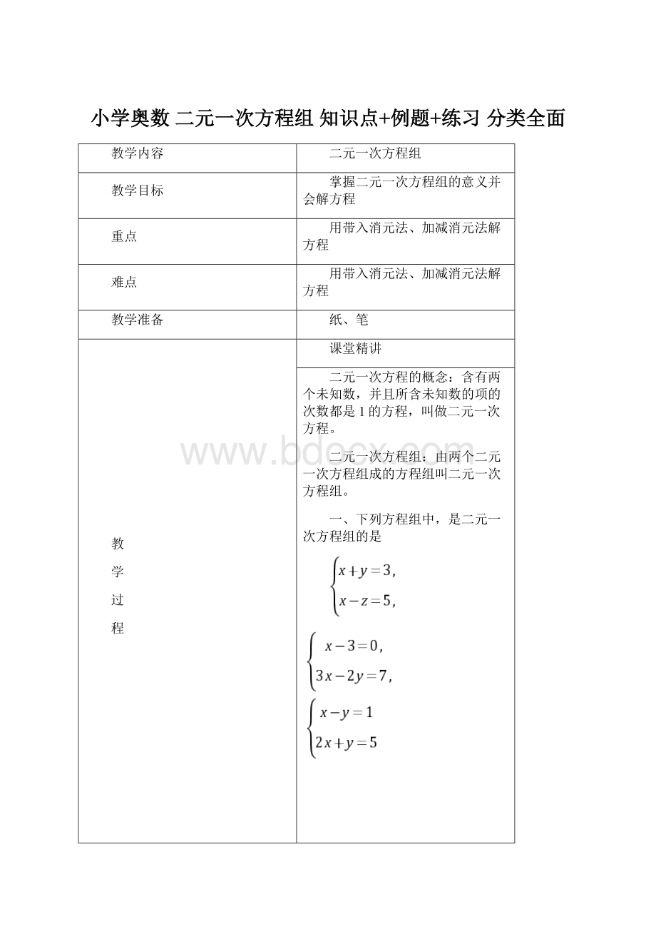 小学奥数 二元一次方程组 知识点+例题+练习 分类全面.docx