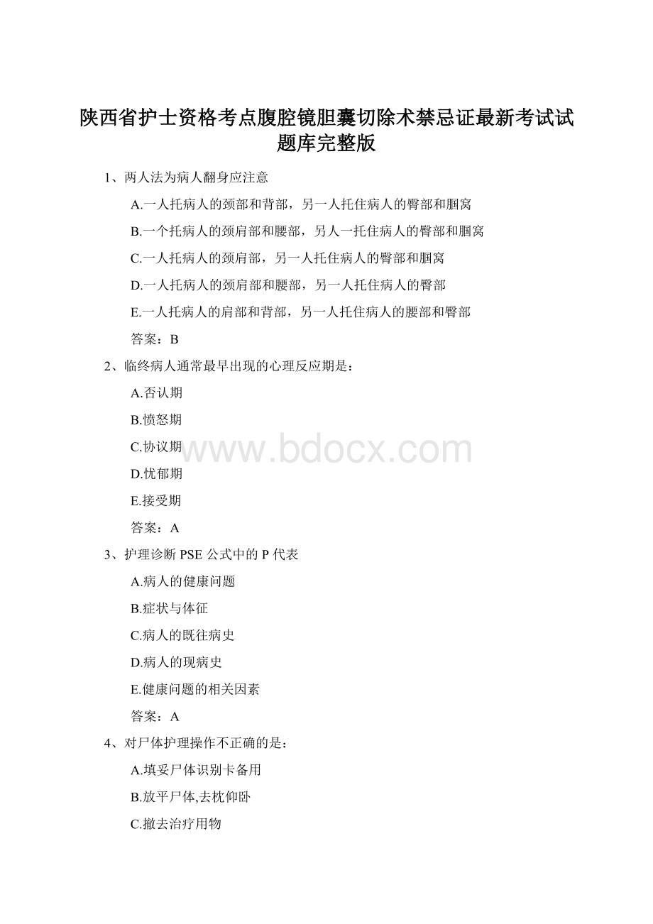 陕西省护士资格考点腹腔镜胆囊切除术禁忌证最新考试试题库完整版.docx_第1页