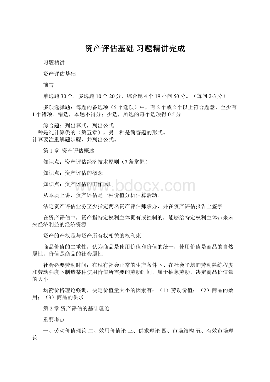 资产评估基础 习题精讲完成Word下载.docx