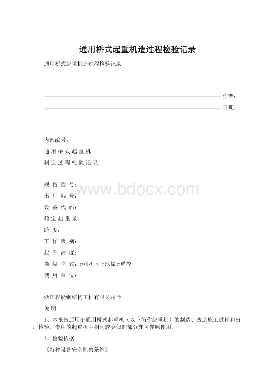 通用桥式起重机造过程检验记录Word文档下载推荐.docx