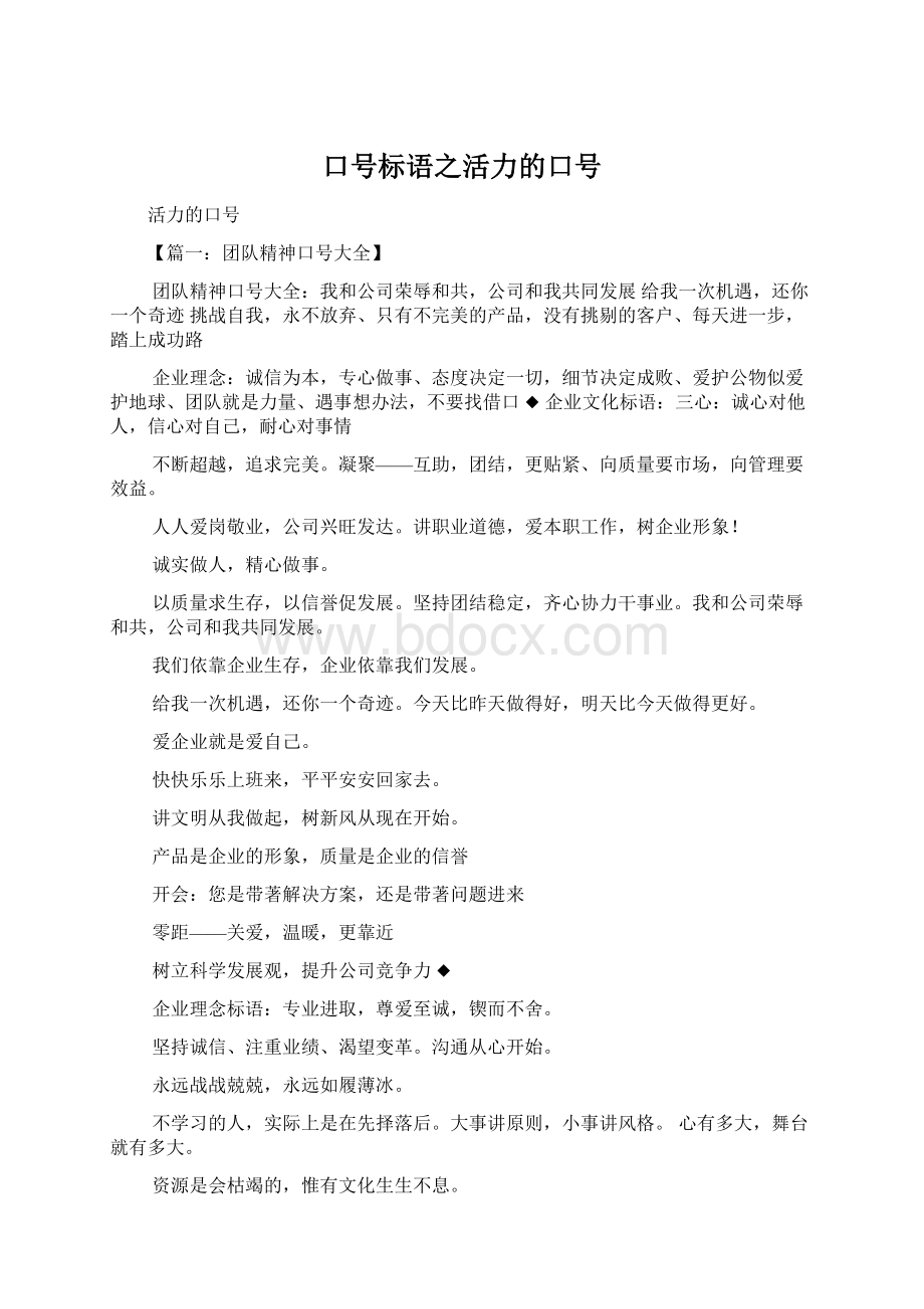 口号标语之活力的口号文档格式.docx_第1页