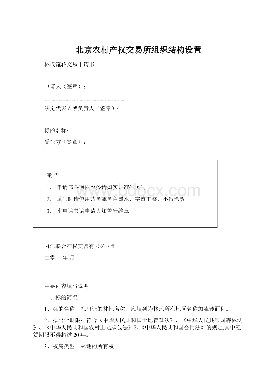 北京农村产权交易所组织结构设置.docx_第1页