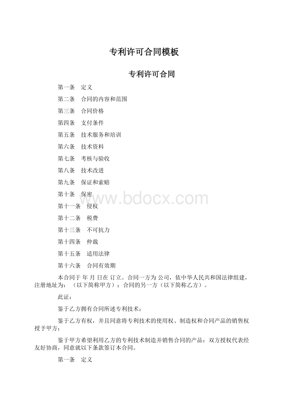 专利许可合同模板文档格式.docx_第1页