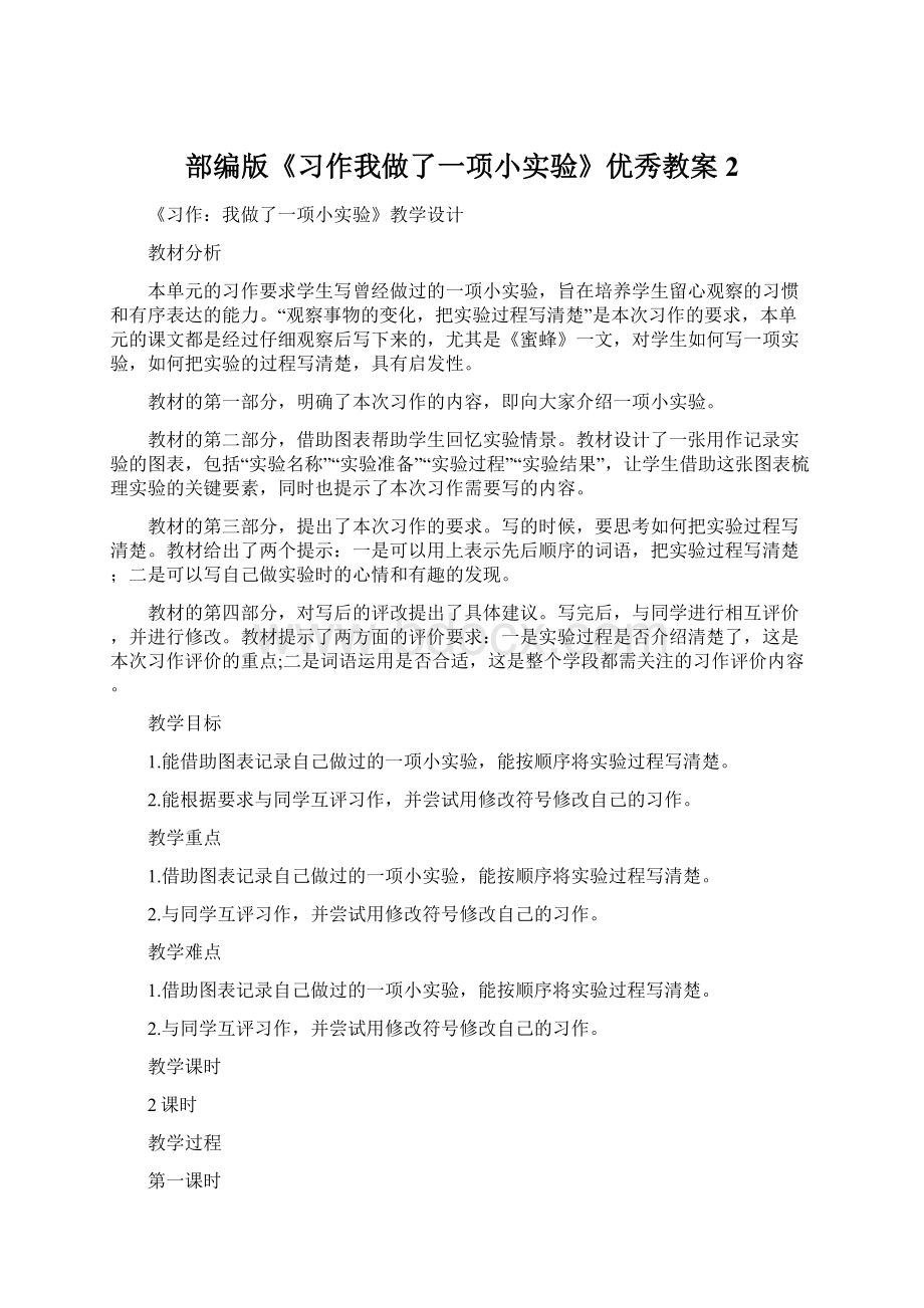 部编版《习作我做了一项小实验》优秀教案2Word下载.docx_第1页