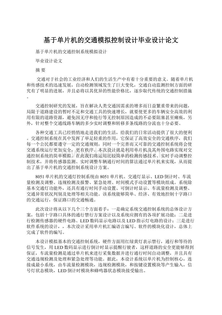 基于单片机的交通模拟控制设计毕业设计论文Word下载.docx_第1页