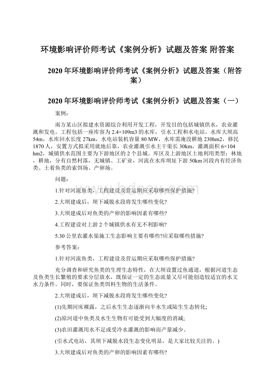 环境影响评价师考试《案例分析》试题及答案 附答案Word格式文档下载.docx