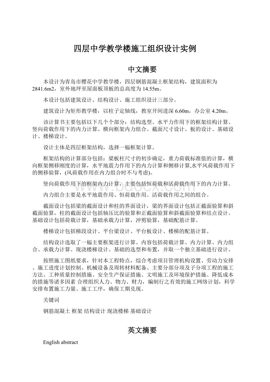 四层中学教学楼施工组织设计实例文档格式.docx