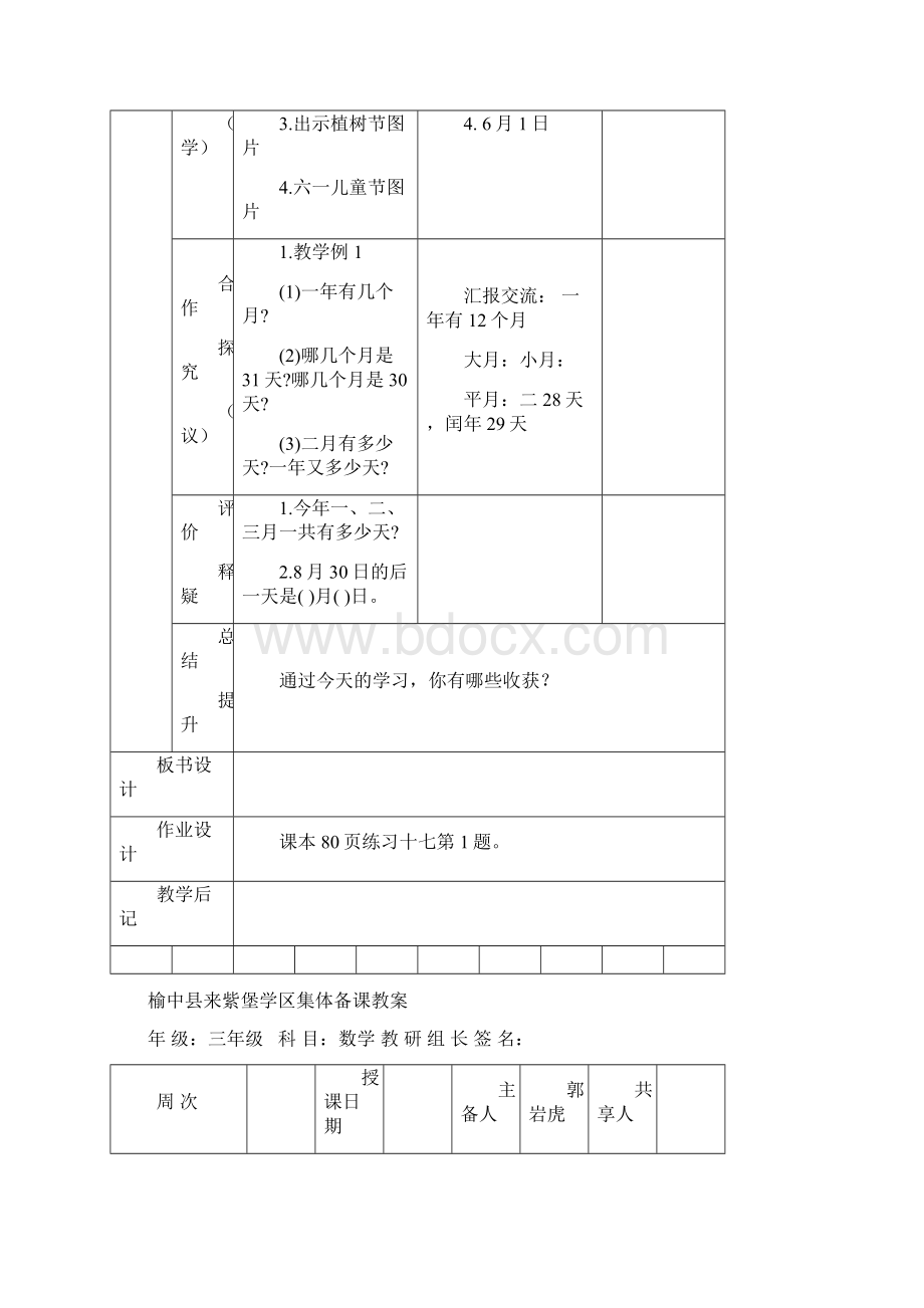 三年级数学下《第六单元年月日》导学案集体备课.docx_第3页