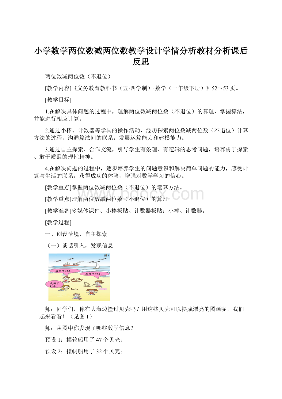 小学数学两位数减两位数教学设计学情分析教材分析课后反思.docx_第1页