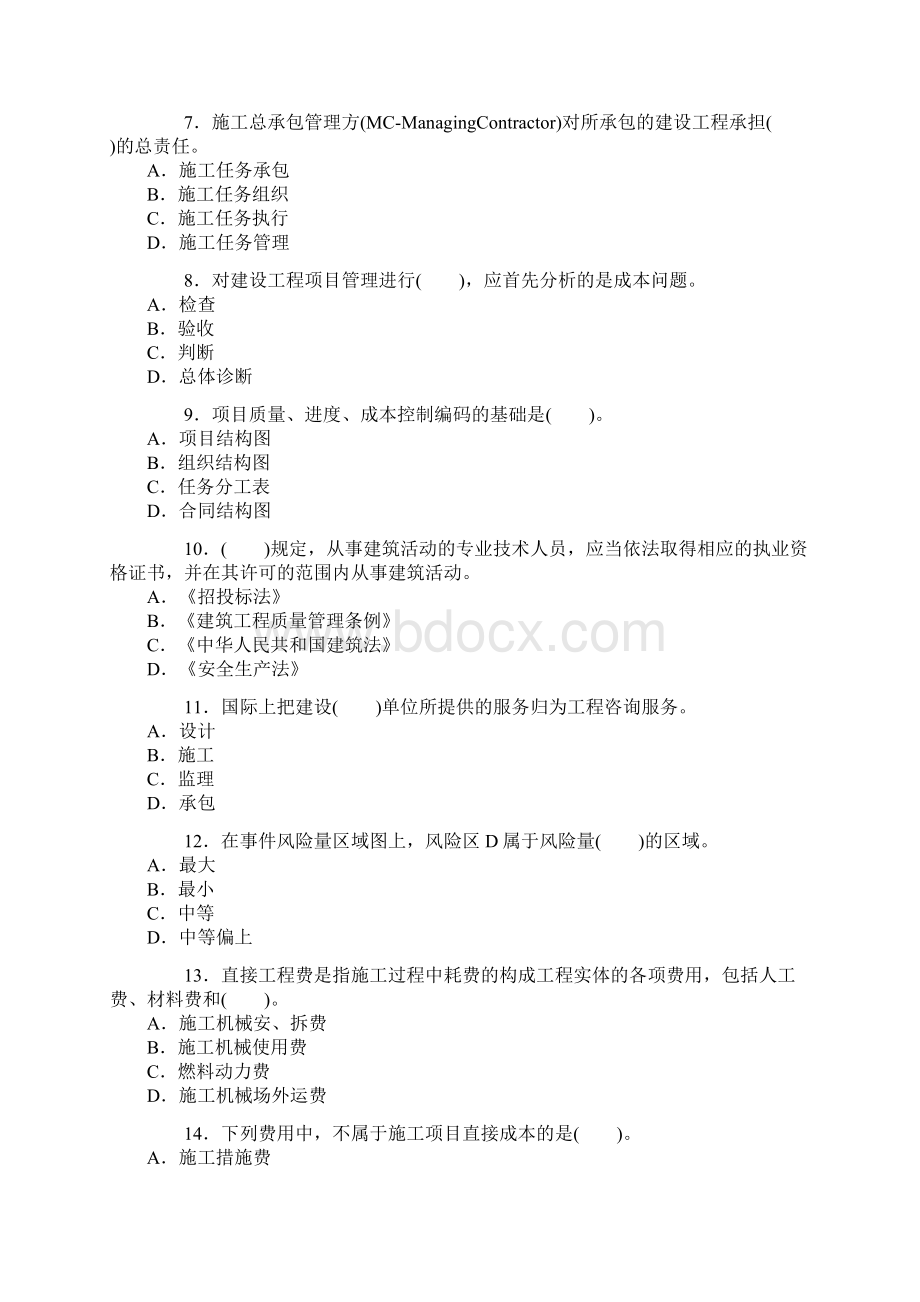 施工管理真题Word格式文档下载.docx_第2页