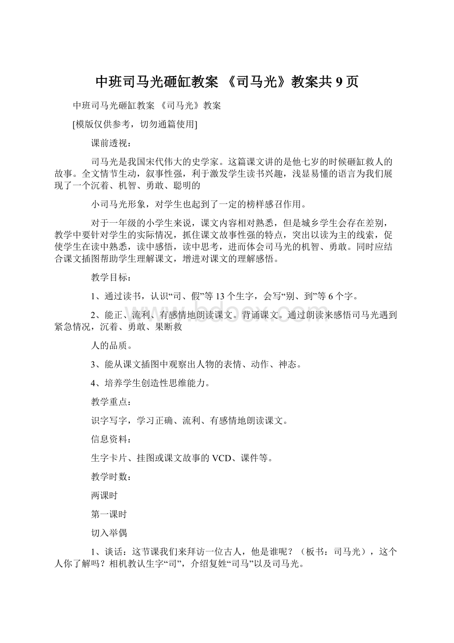 中班司马光砸缸教案 《司马光》教案共9页Word格式文档下载.docx