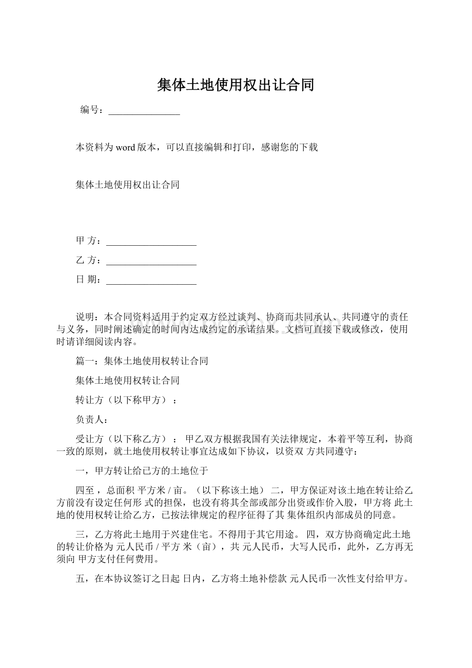 集体土地使用权出让合同Word下载.docx