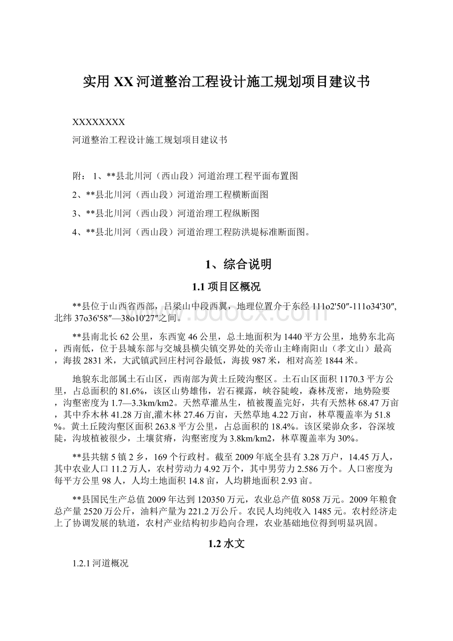 实用XX河道整治工程设计施工规划项目建议书Word文档格式.docx_第1页