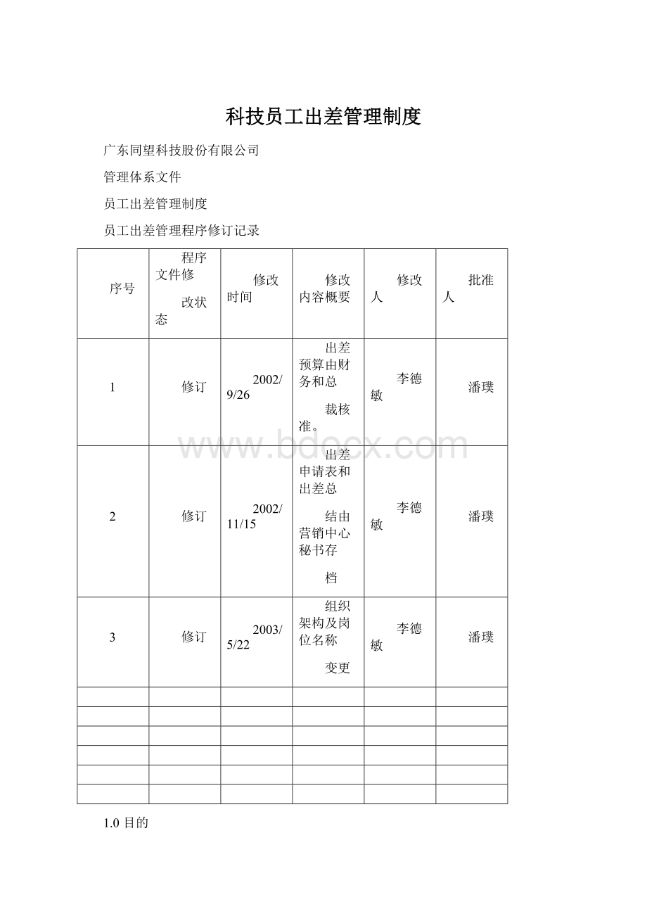 科技员工出差管理制度Word格式文档下载.docx_第1页