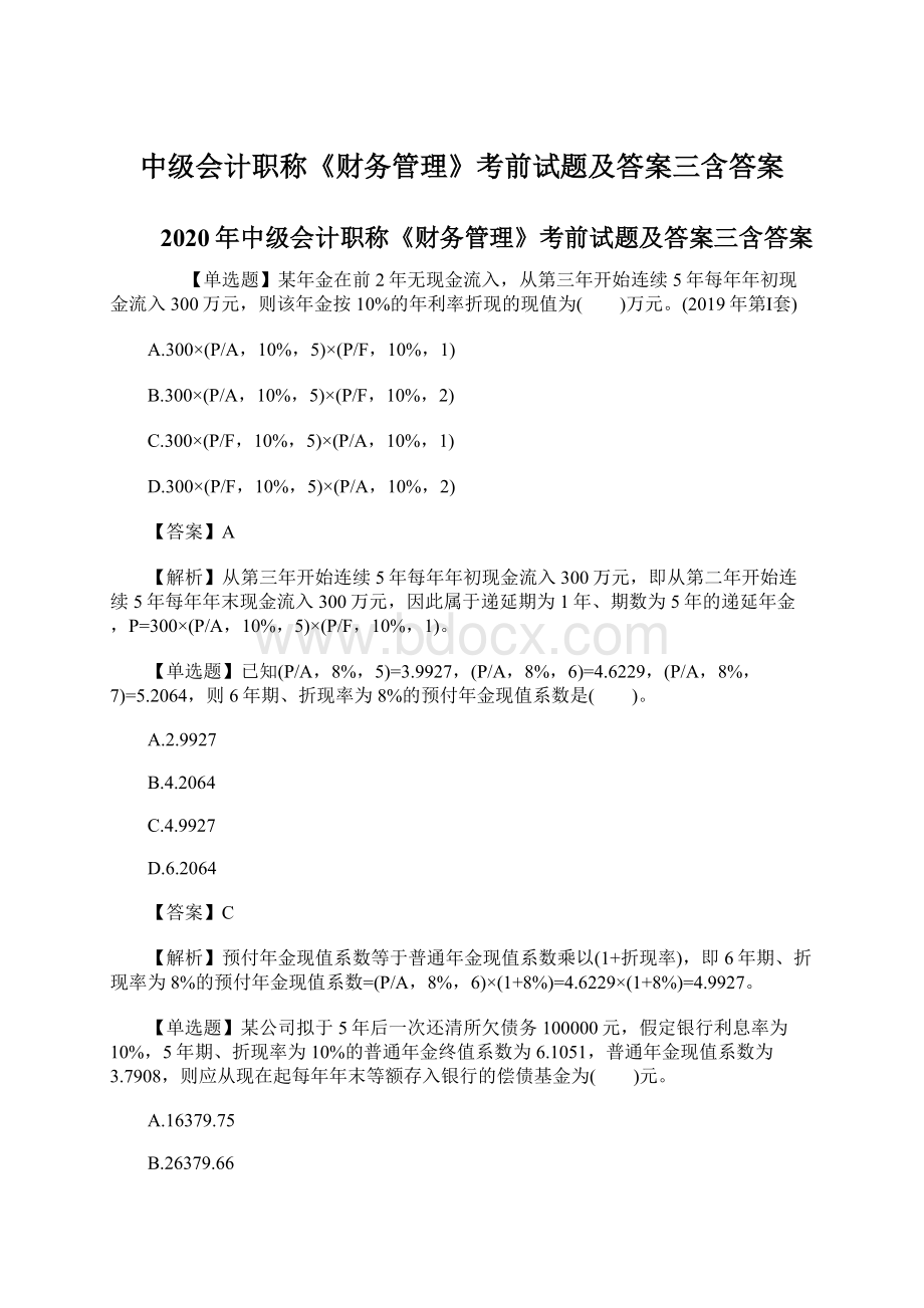 中级会计职称《财务管理》考前试题及答案三含答案.docx_第1页