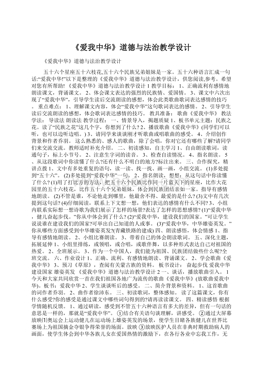 《爱我中华》道德与法治教学设计.docx_第1页