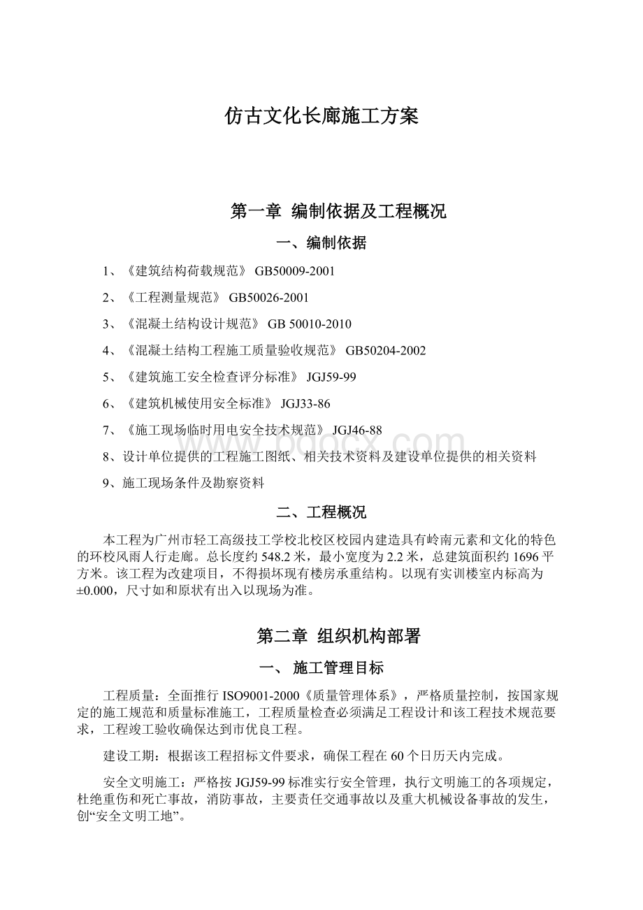 仿古文化长廊施工方案Word文档格式.docx