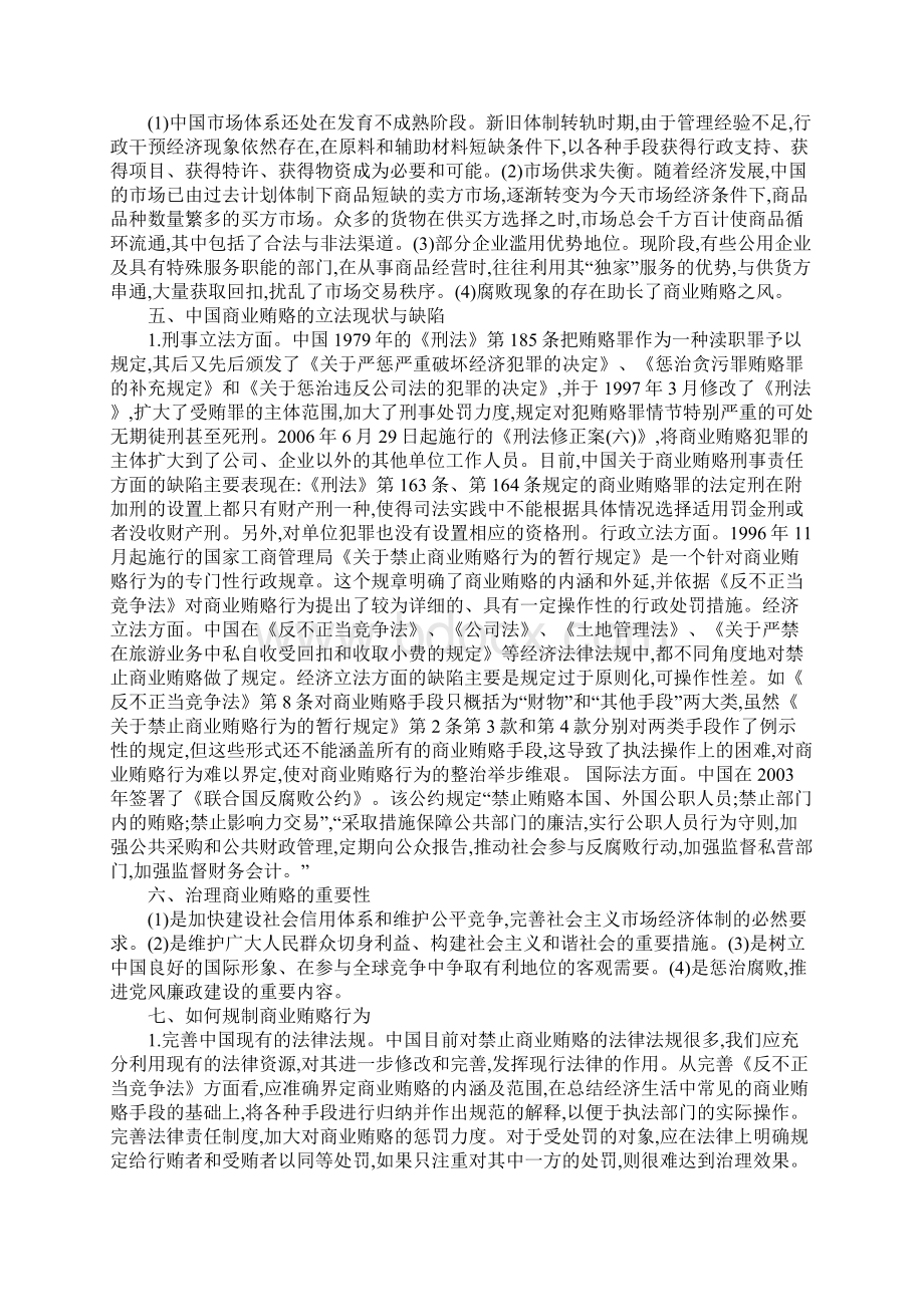 关于商业贿赂行为及其法律规制.docx_第2页