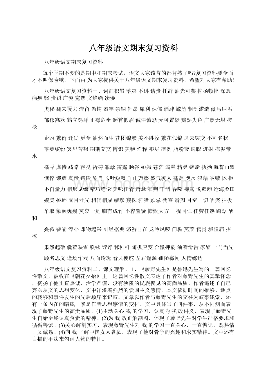 八年级语文期末复习资料文档格式.docx