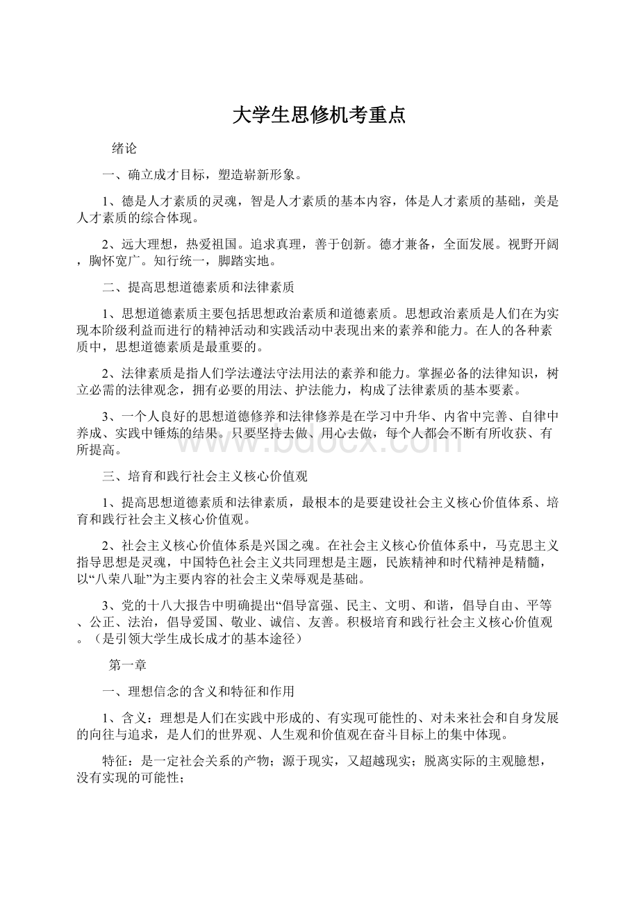 大学生思修机考重点Word文档下载推荐.docx