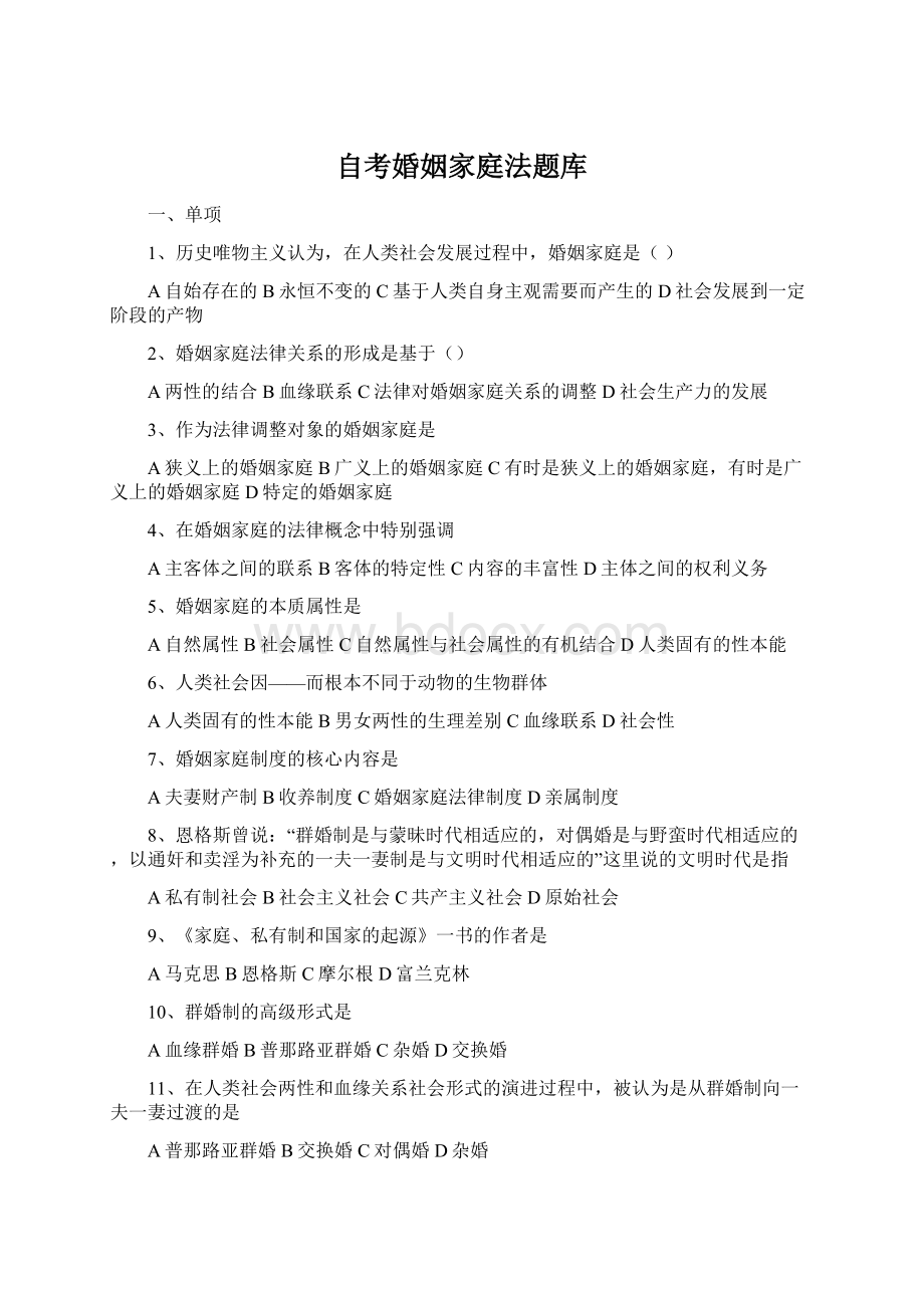 自考婚姻家庭法题库Word文档格式.docx