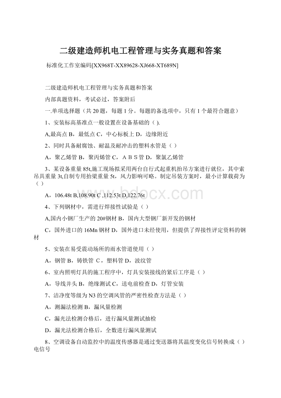 二级建造师机电工程管理与实务真题和答案.docx_第1页