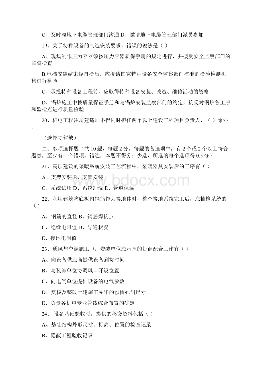 二级建造师机电工程管理与实务真题和答案.docx_第3页