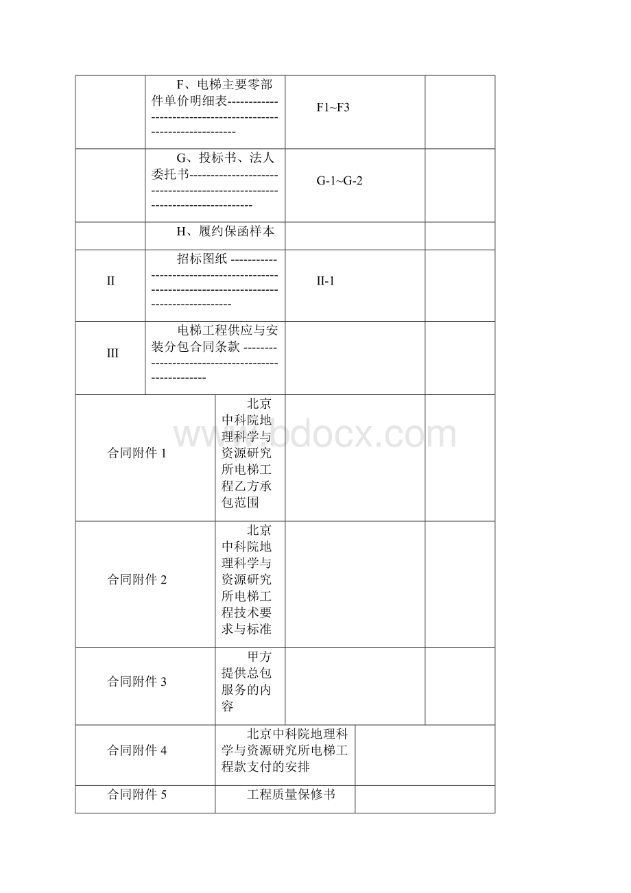 科学院地理科学与资源研究所科研办公楼改造工程电梯招标文件.docx_第2页