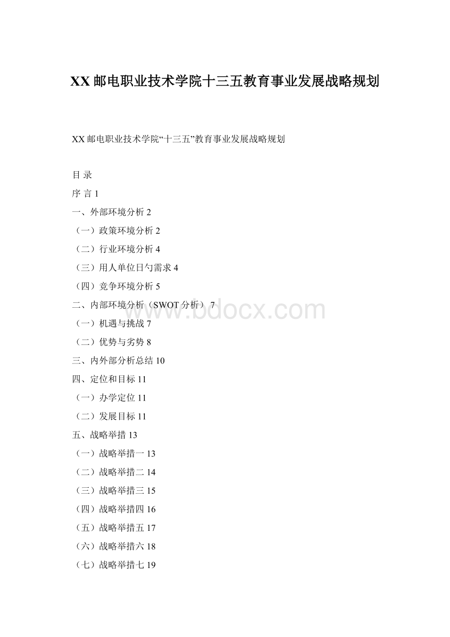 XX邮电职业技术学院十三五教育事业发展战略规划文档格式.docx