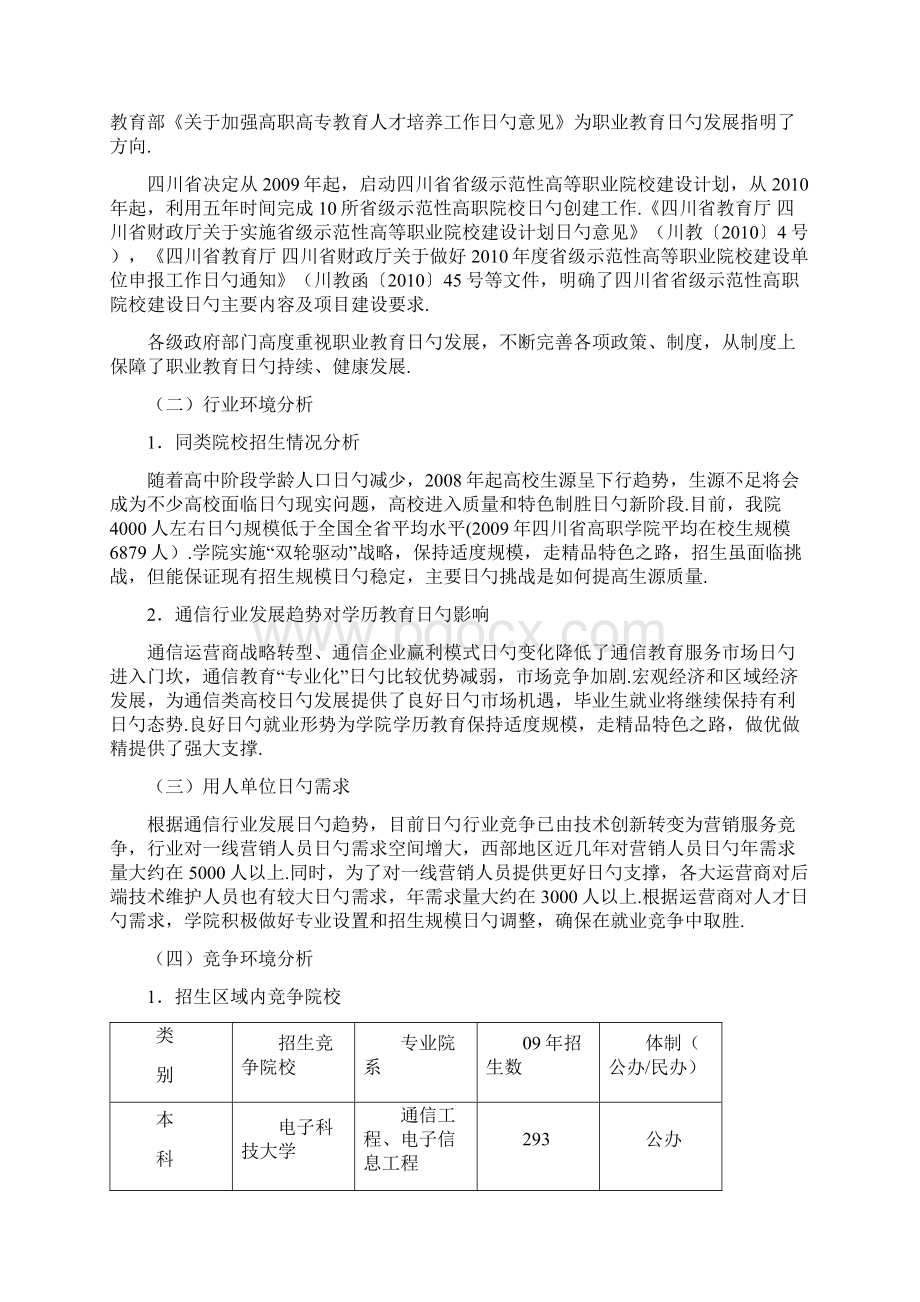 XX邮电职业技术学院十三五教育事业发展战略规划文档格式.docx_第3页