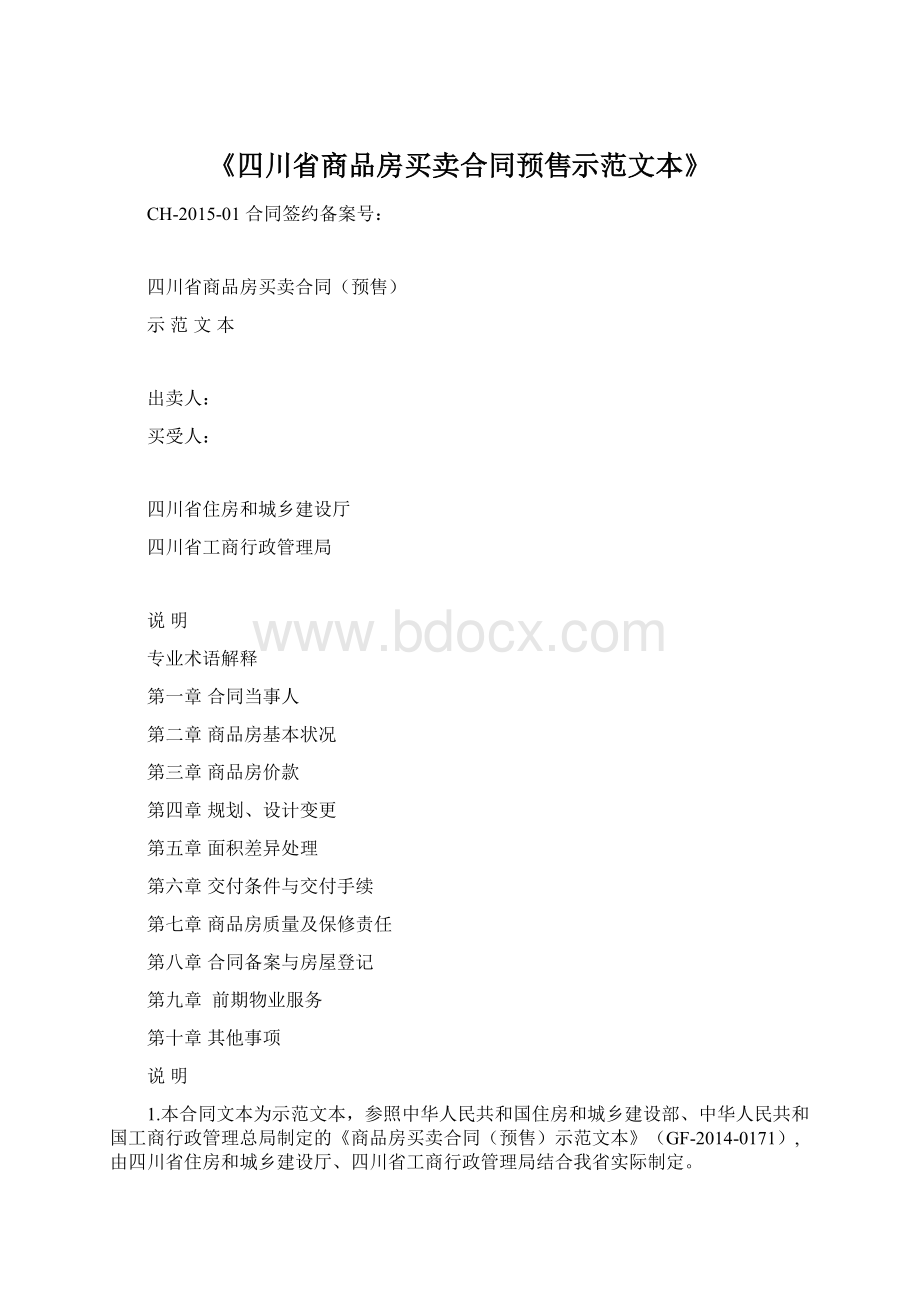 《四川省商品房买卖合同预售示范文本》.docx_第1页