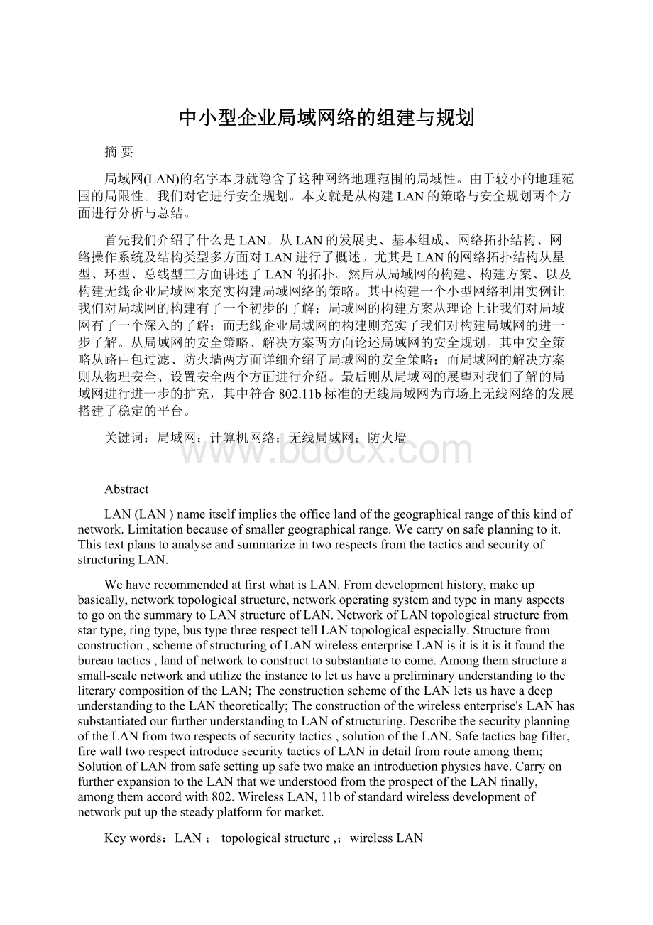 中小型企业局域网络的组建与规划.docx_第1页