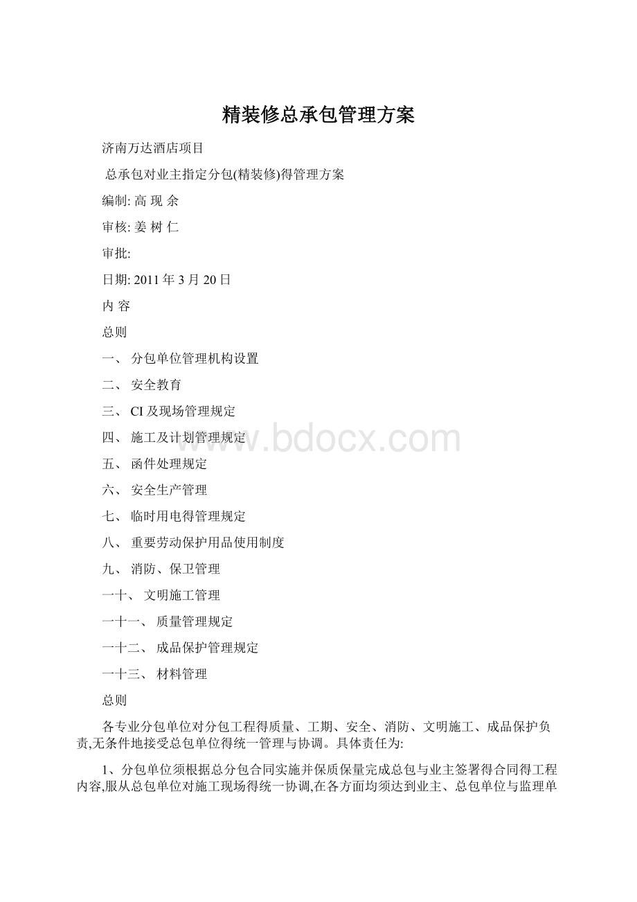 精装修总承包管理方案Word文档格式.docx_第1页