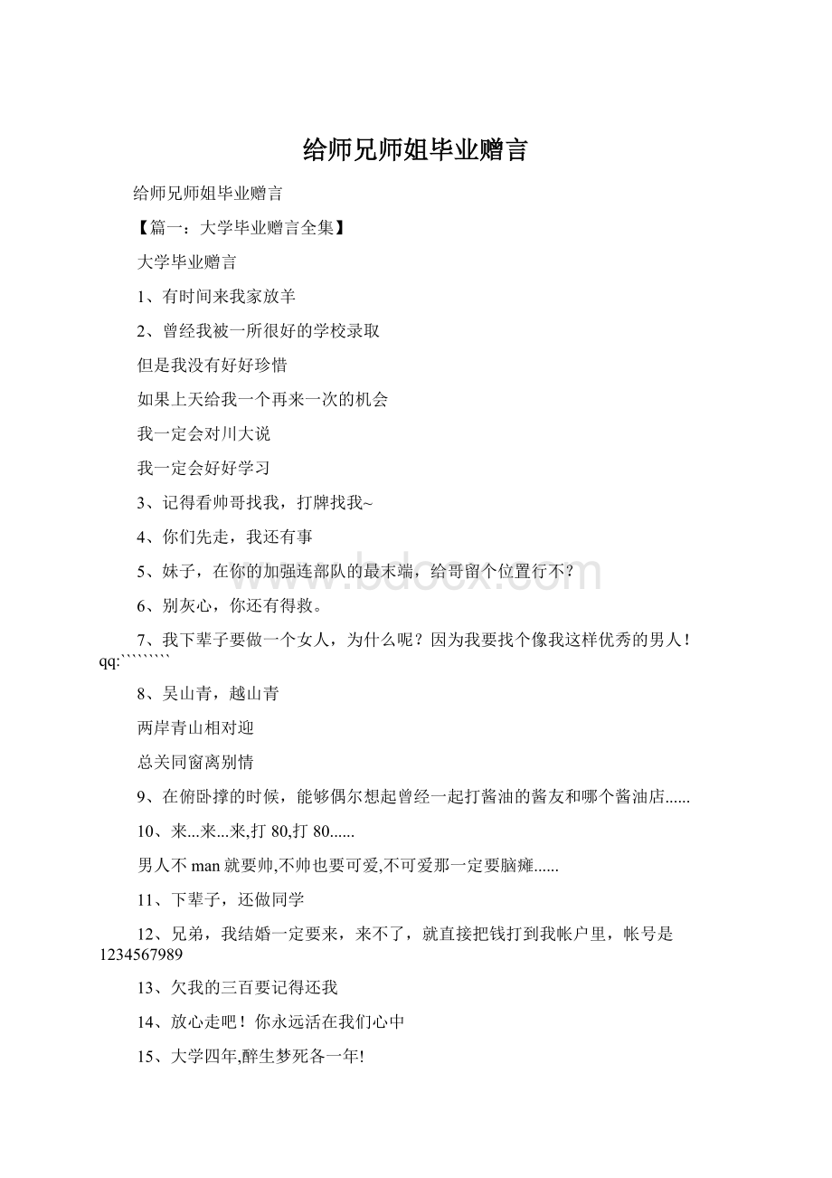 给师兄师姐毕业赠言Word下载.docx_第1页