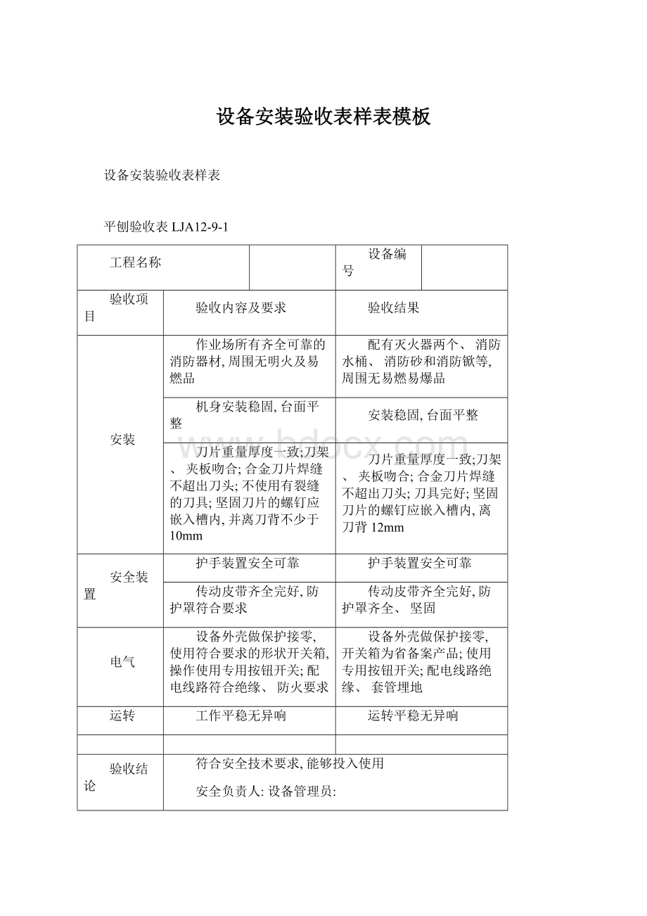 设备安装验收表样表模板Word文件下载.docx