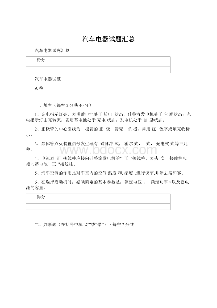 汽车电器试题汇总.docx