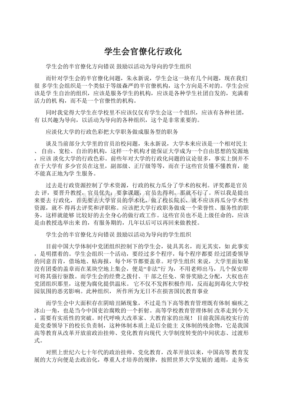 学生会官僚化行政化.docx_第1页