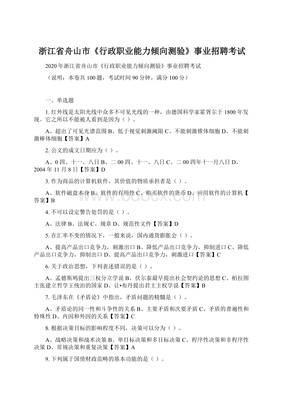 浙江省舟山市《行政职业能力倾向测验》事业招聘考试.docx