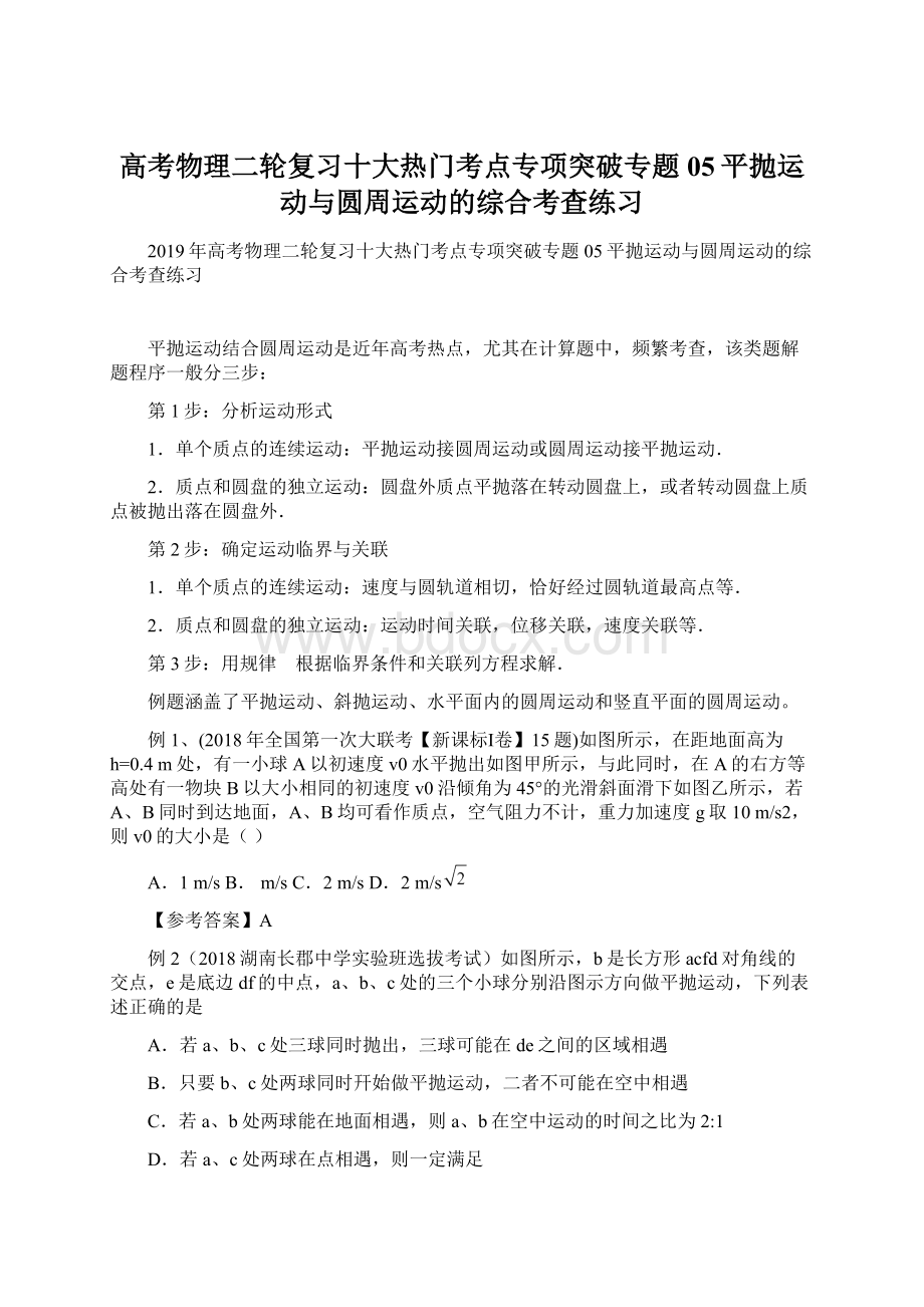 高考物理二轮复习十大热门考点专项突破专题05平抛运动与圆周运动的综合考查练习Word格式.docx_第1页