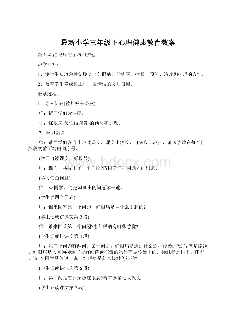 最新小学三年级下心理健康教育教案.docx_第1页