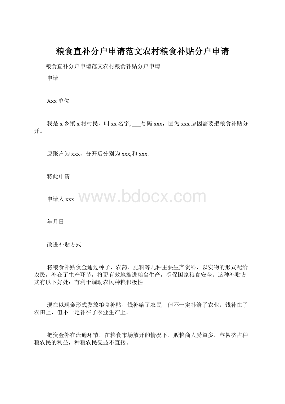 粮食直补分户申请范文农村粮食补贴分户申请.docx_第1页