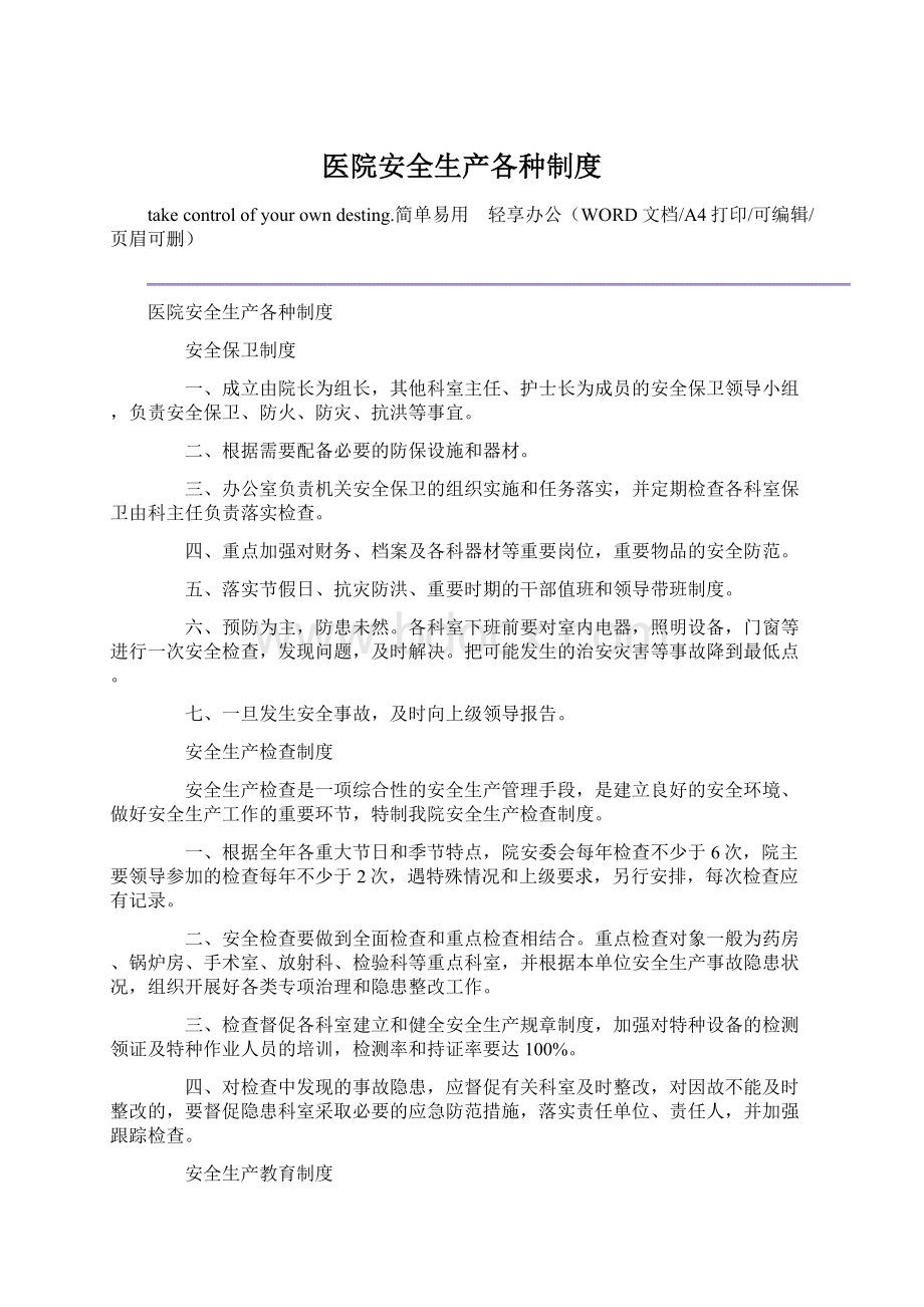 医院安全生产各种制度.docx