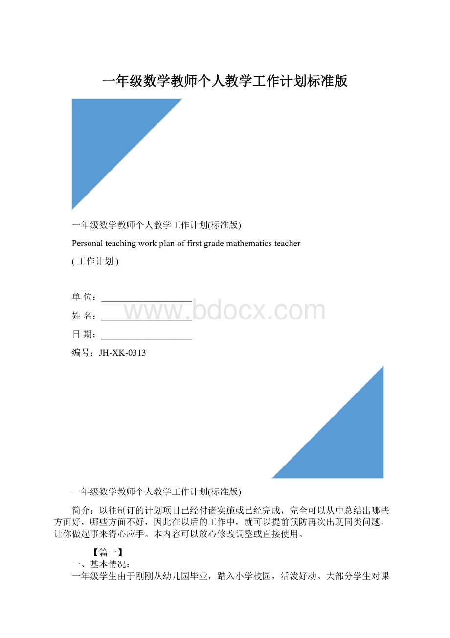 一年级数学教师个人教学工作计划标准版Word格式文档下载.docx