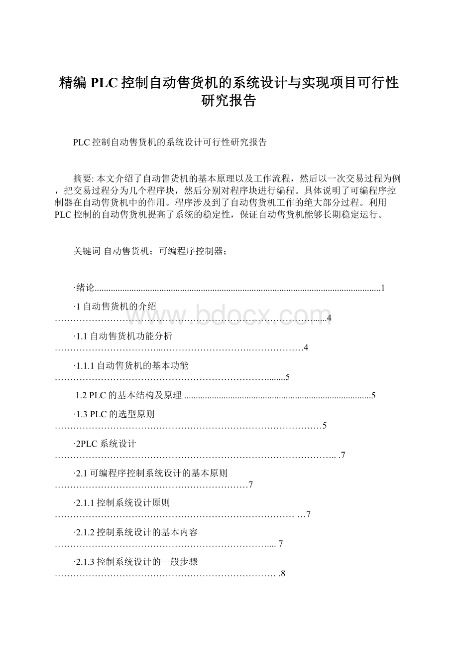 精编PLC控制自动售货机的系统设计与实现项目可行性研究报告.docx