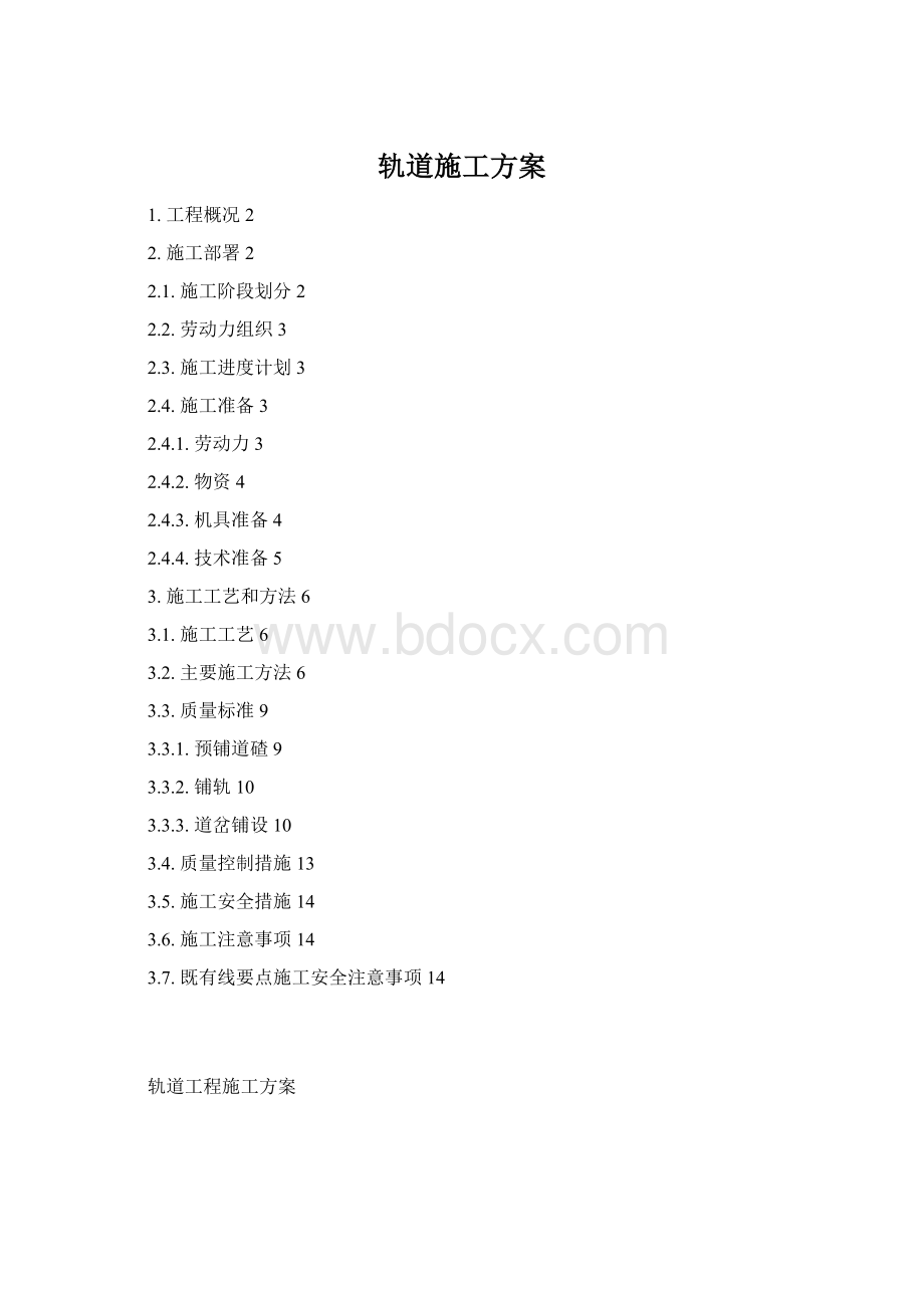 轨道施工方案.docx