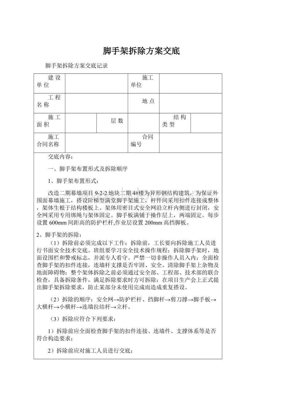 脚手架拆除方案交底.docx_第1页