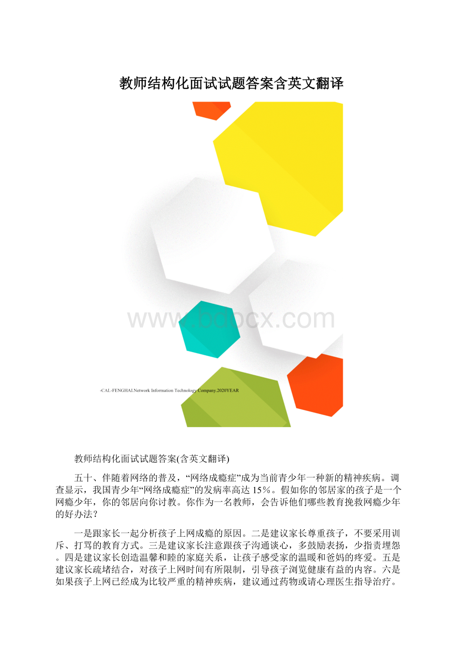 教师结构化面试试题答案含英文翻译Word文档格式.docx_第1页