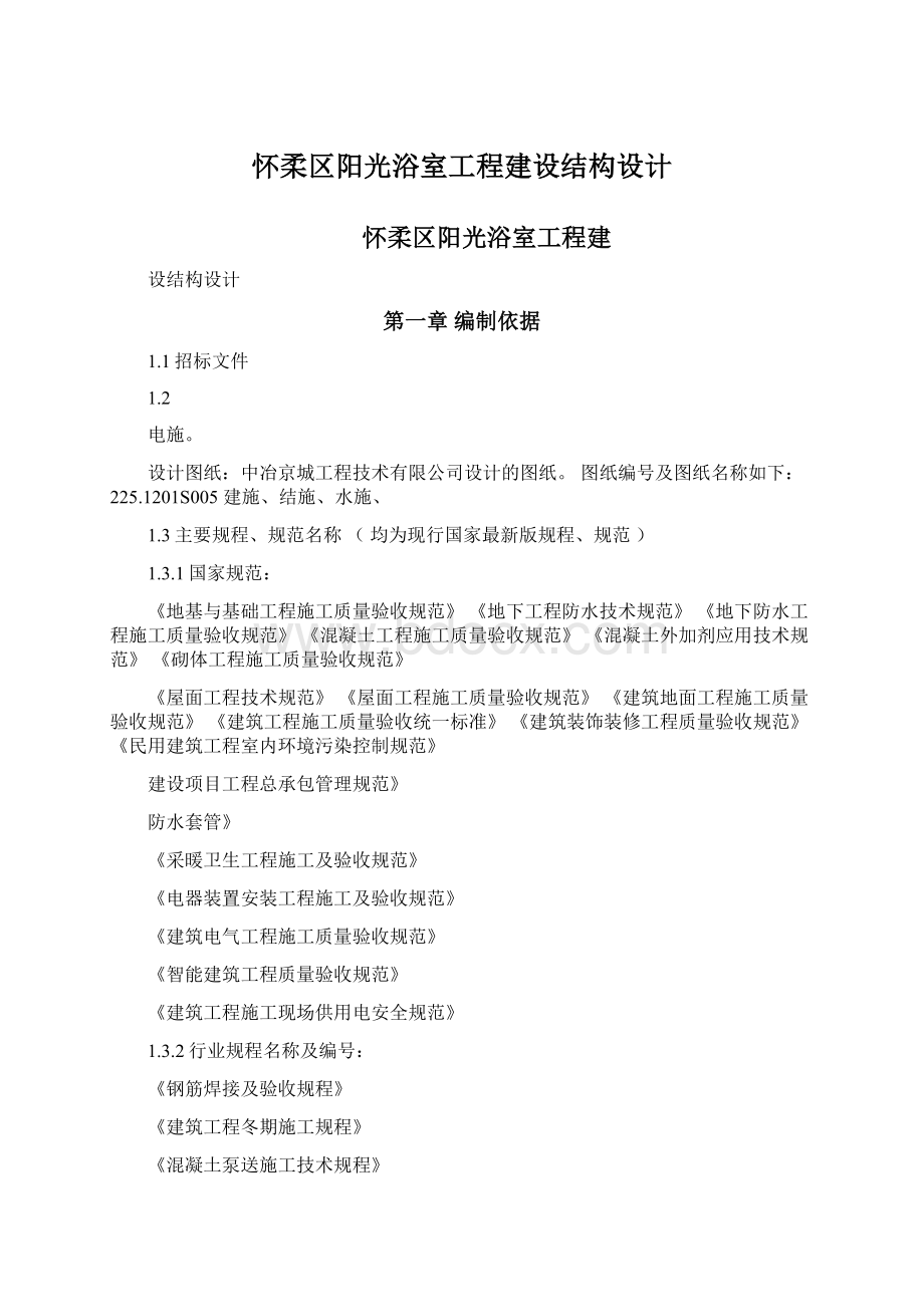 怀柔区阳光浴室工程建设结构设计Word格式.docx_第1页