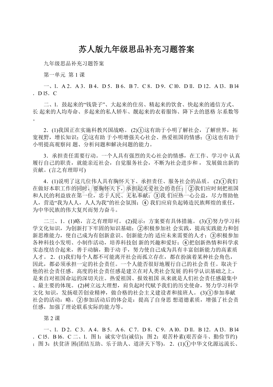 苏人版九年级思品补充习题答案.docx