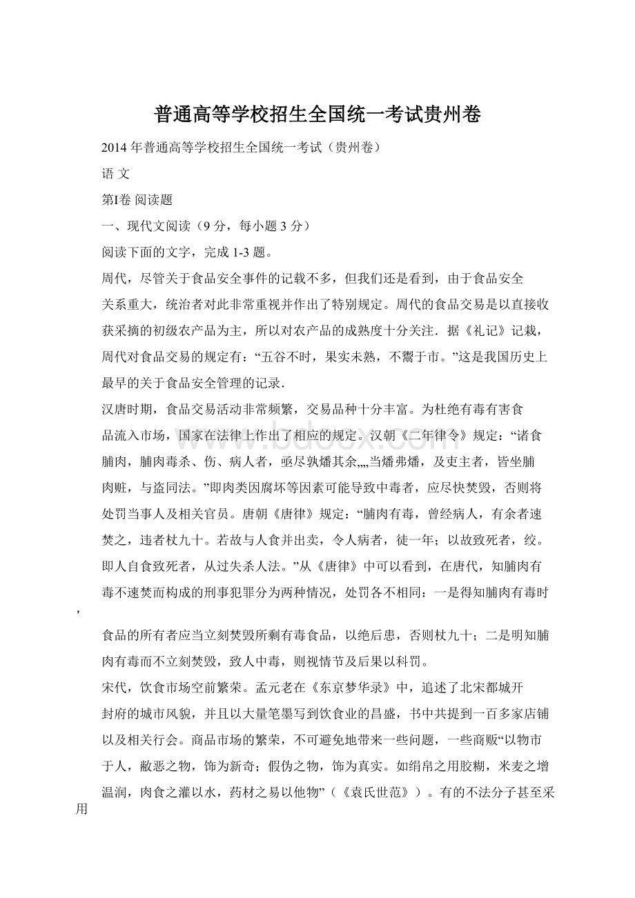 普通高等学校招生全国统一考试贵州卷.docx_第1页